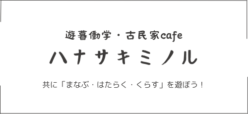ハナサキミノル