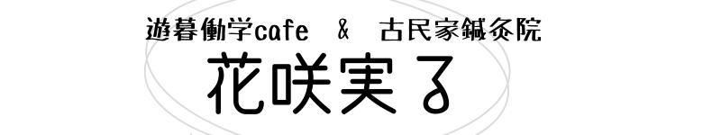 花咲実る